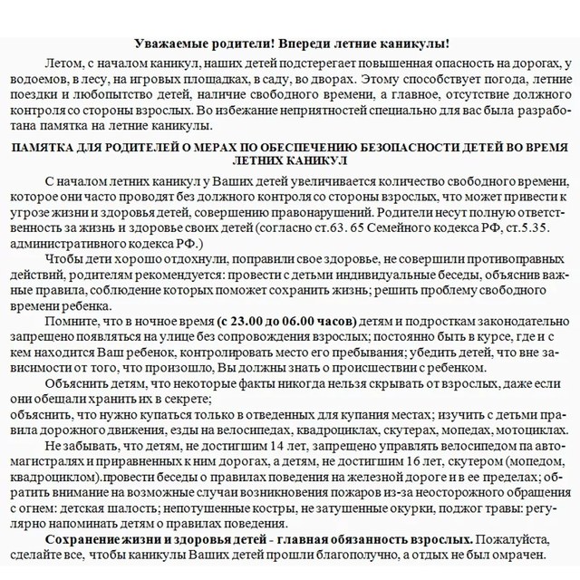 Инструктаж для родителей на летние каникулы для начальной школы презентация